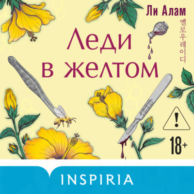 Леди в желтом
