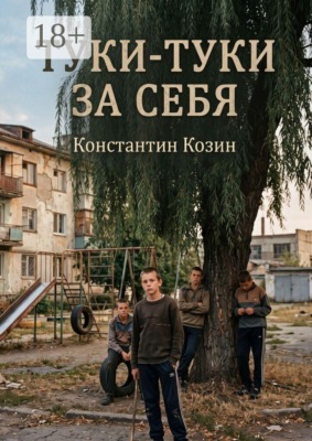Туки-туки за себя