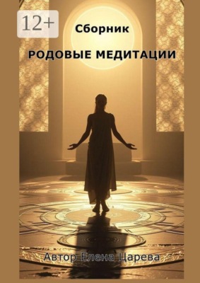 Сборник Родовые медитации