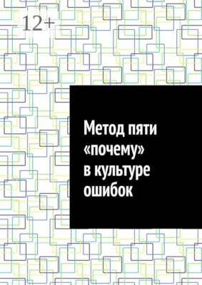 Метод пяти «почему» в культуре ошибок
