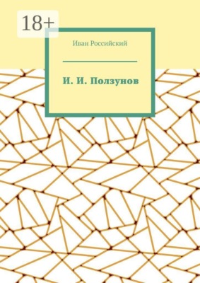 И. И. Ползунов