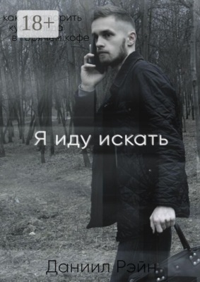 Я иду искать