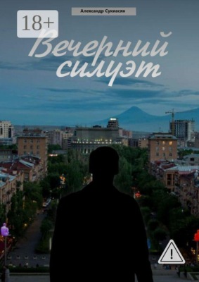 Вечерний силуэт