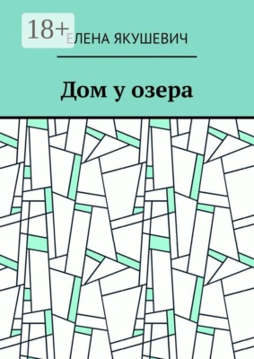Дом у озера