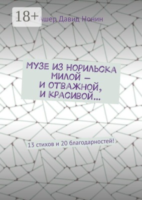 Музе из Норильска милой — И отважной, и красивой… 13 стихов и 20 благодарностей!