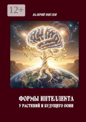 Формы интеллекта у растений и будущего ООИИ