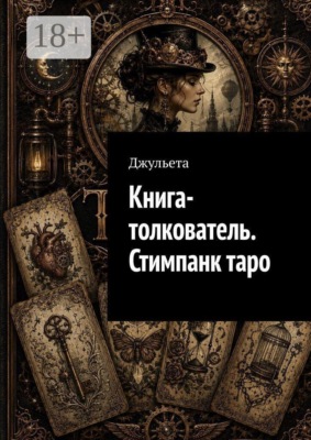 Книга-толкователь. Стимпанк таро