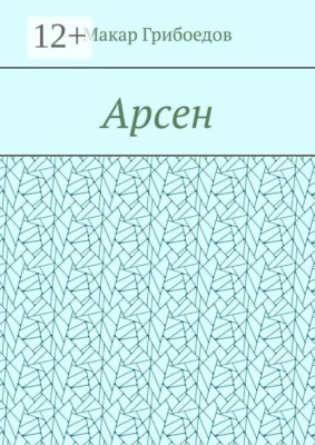 Арсен