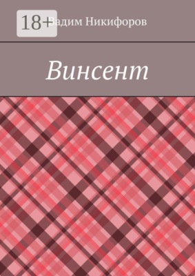 Винсент