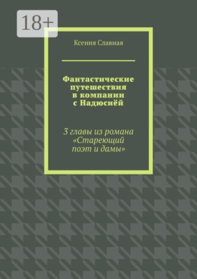 Фантастические путешествия в компании с Надюсиёй. 3 главы из романа «Стареющий поэт и дамы»