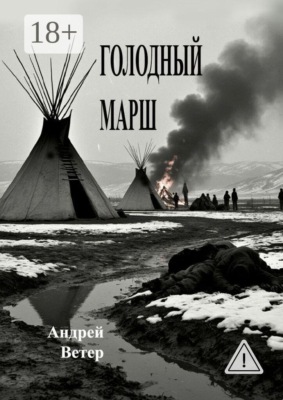 Голодный марш