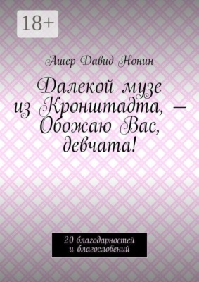 Далекой музе из Кронштадта, — Обожаю Вас, девчата! 20 благодарностей и благословений
