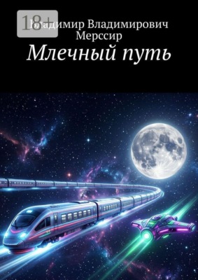 Млечный путь