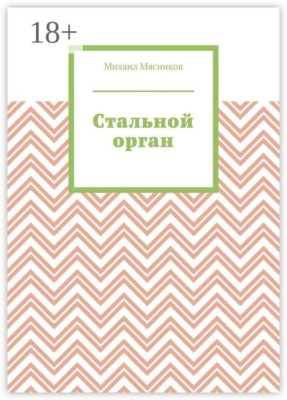 Стальной орган
