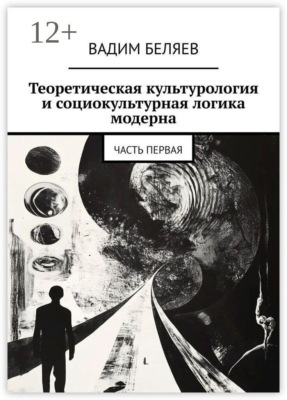 Теоретическая культурология и социокультурная логика модерна. Часть первая
