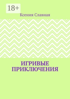 Игривые приключения. Книга 1