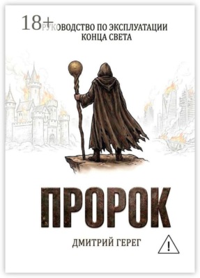 Пророк. Руководство по эксплуатации конца света