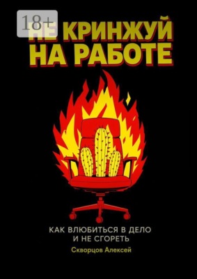 Не кринжуй на работе — как влюбиться в дело и не сгореть