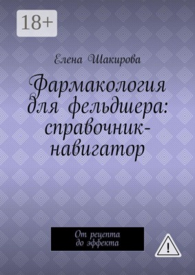 Фармакология для фельдшера: справочник-навигатор. От рецепта до эффекта
