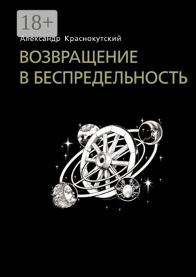 Возвращение в беспредельность