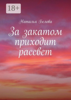 За закатом приходит рассвет