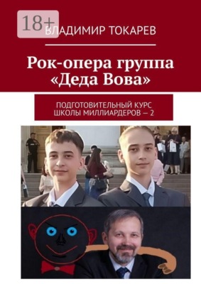 Рок-опера группа «Деда Вова». Подготовительный курс школы миллиардеров — 2