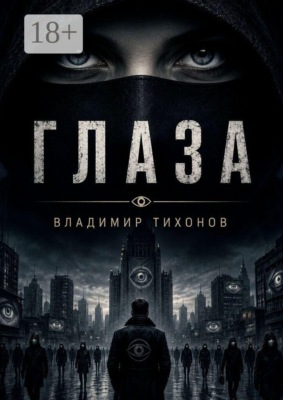 Глаза