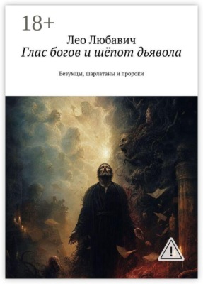 Глас богов и шёпот дьявола. Безумцы, шарлатаны и пророки