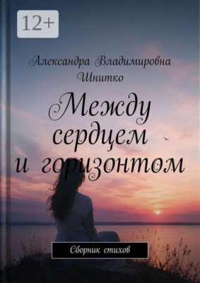 Между сердцем и горизонтом. Сборник стихов