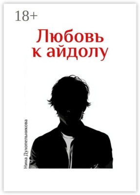 Любовь к айдолу