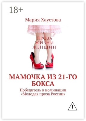 Мамочка из 21-го бокса