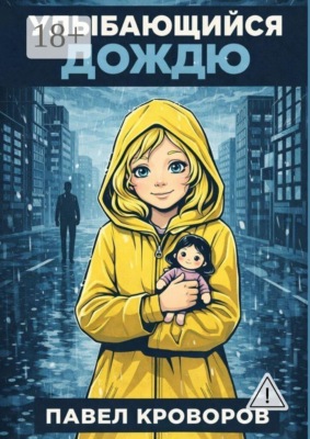Улыбающийся дождю
