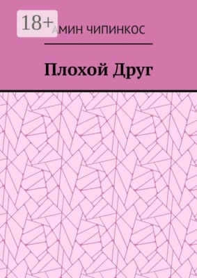 Плохой Друг