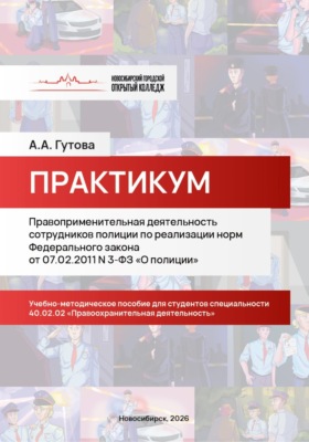 Правоприменительная деятельность сотрудников полиции по реализации норм Федерального закона от 07.02.2011 N 3-ФЗ «О полиции»