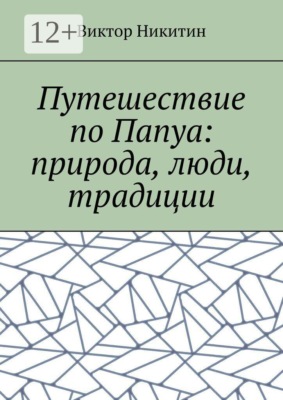 Путешествие по Папуа: природа, люди, традиции