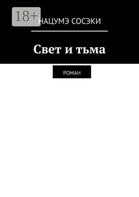Свет и тьма. Роман