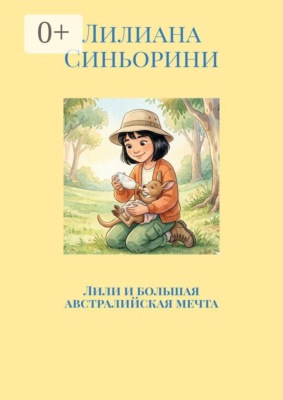 Лили и большая австралийская мечта