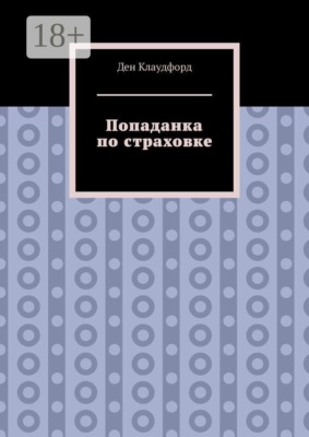 Попаданка по страховке