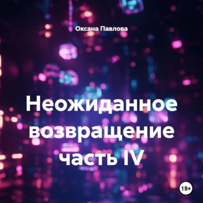 Неожиданное возвращение часть IV