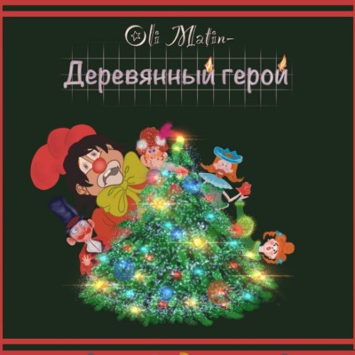 Деревянный герой