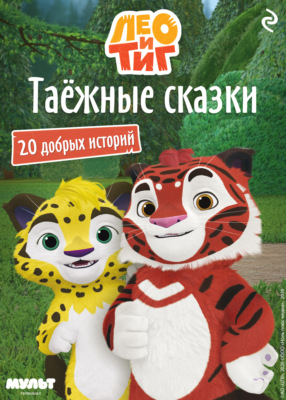 Лео и Тиг. Таёжные сказки