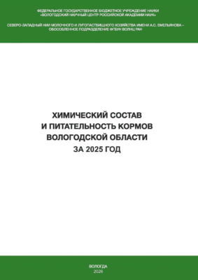 Химический состав и питательность кормов Вологодской области за 2025 год