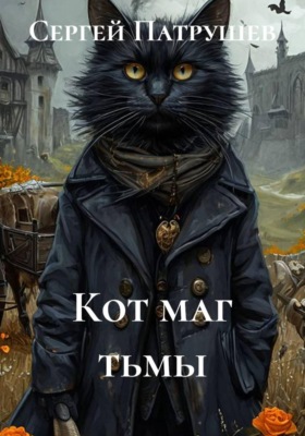 Кот - маг тьмы