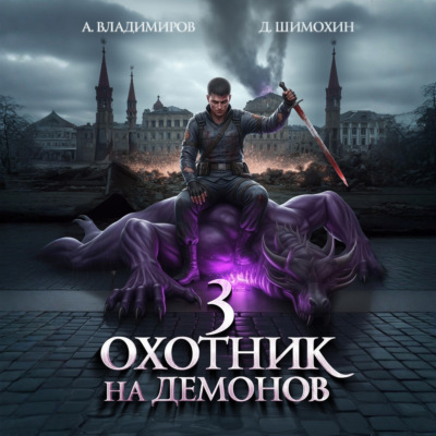 Охотник на демонов – 3