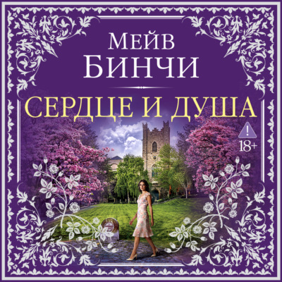 Сердце и душа