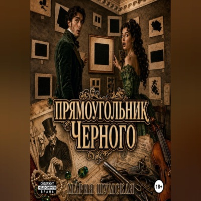Прямоугольник Чёрного
