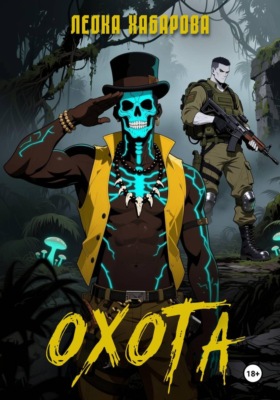 Охота