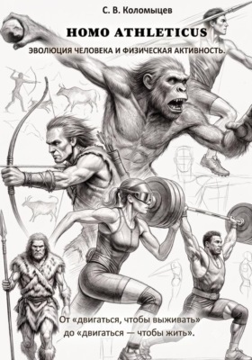 HOMO ATHLETICUS. Эволюция человека и физическая активность