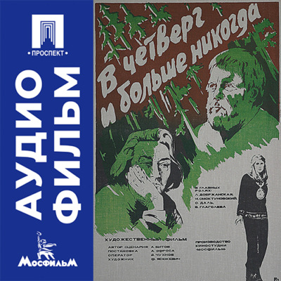 В четверг и больше никогда - аудиофильм