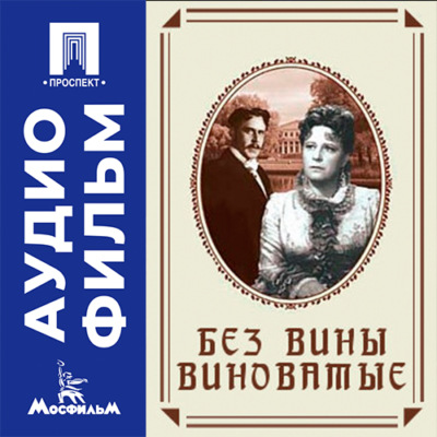 Без вины виноватые - аудиофильм